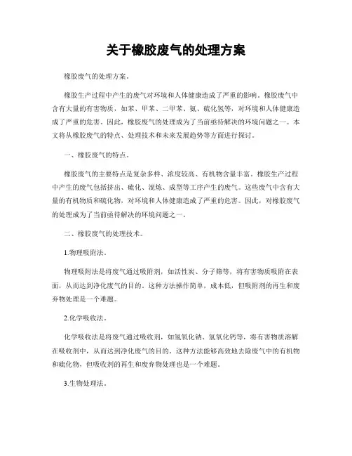 关于橡胶废气的处理方案