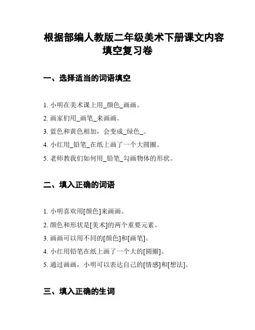 根据部编人教版二年级美术下册课文内容填空复习卷