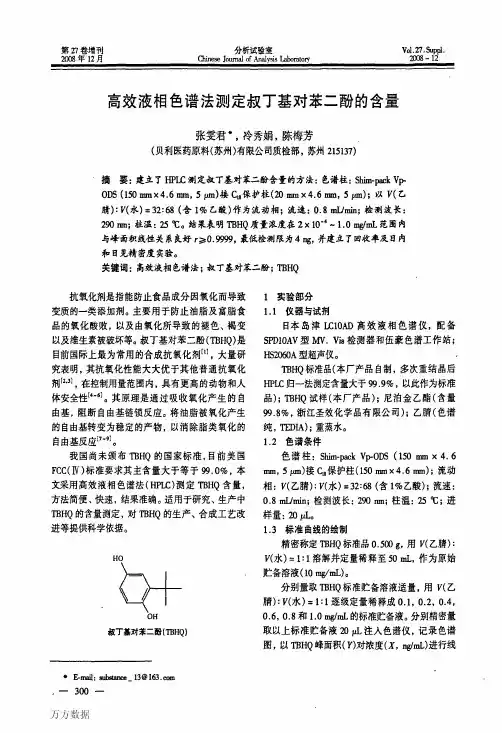 液相色谱法测定叔丁基对苯二酚的含量