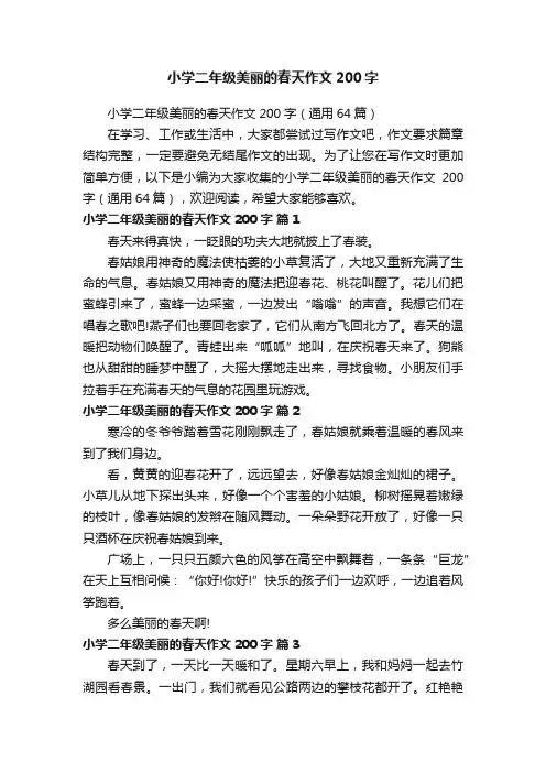 小学二年级美丽的春天作文200字（通用64篇）