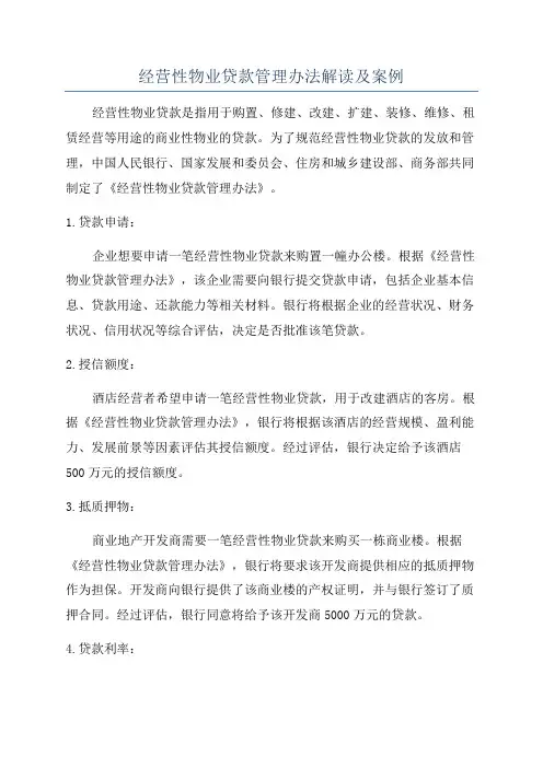 经营性物业贷款管理办法解读及案例