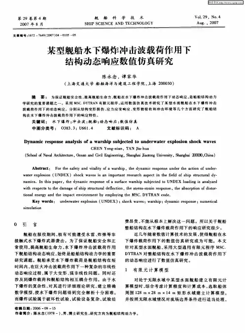 某型舰船水下爆炸冲击波载荷作用下结构动态响应数值仿真研究