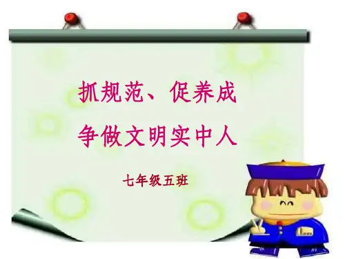 中学生日常行为规范主题班会ppt课件
