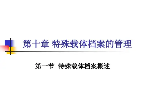 档案管理课件    十 特殊载体档案