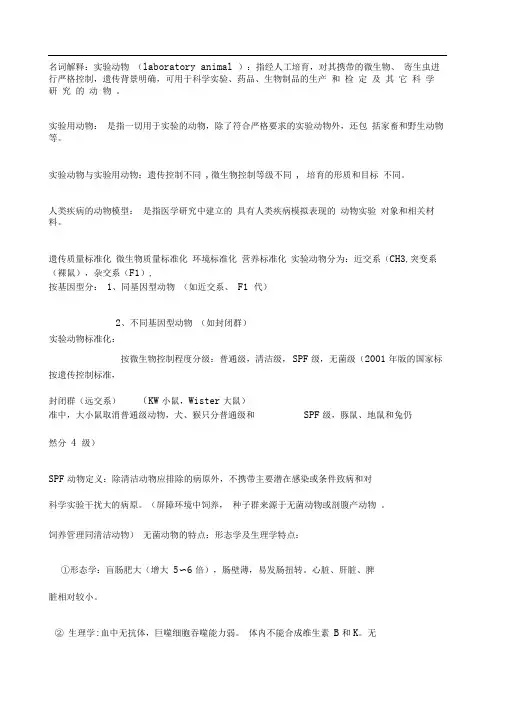 医学实验动物学考试重点总结