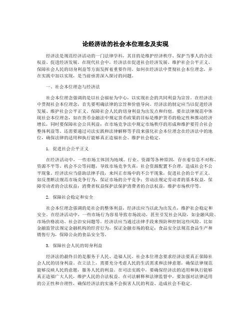 论经济法的社会本位理念及实现