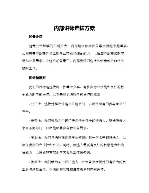 内部讲师选拔方案
