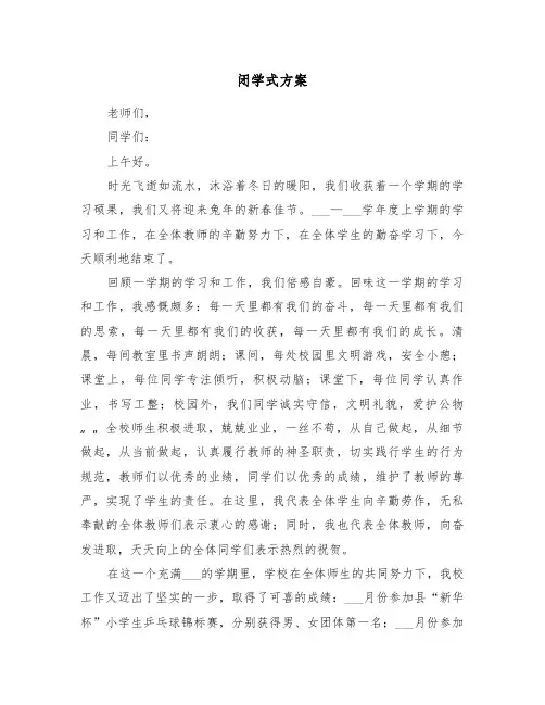 闭学式方案（二篇）