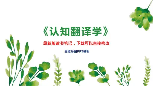 《认知翻译学》读书笔记思维导图