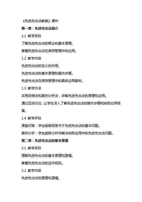 《先进先出法教案》课件