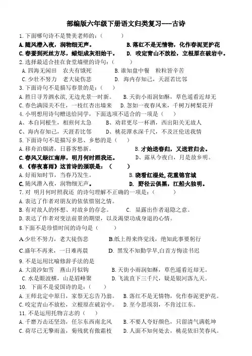 部编版六年级下册语文归类复习-(古诗)