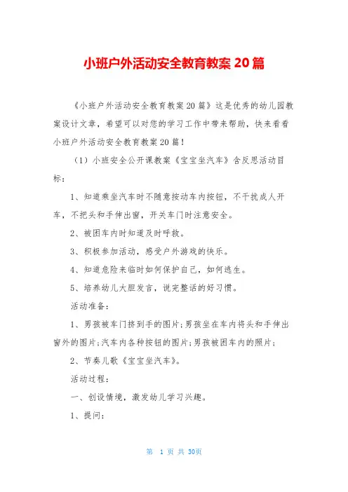 小班户外活动安全教育教案20篇