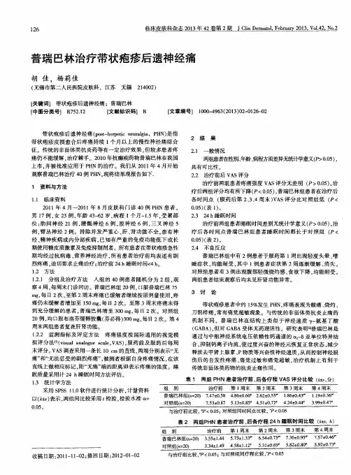 普瑞巴林治疗带状疱疹后遗神经痛