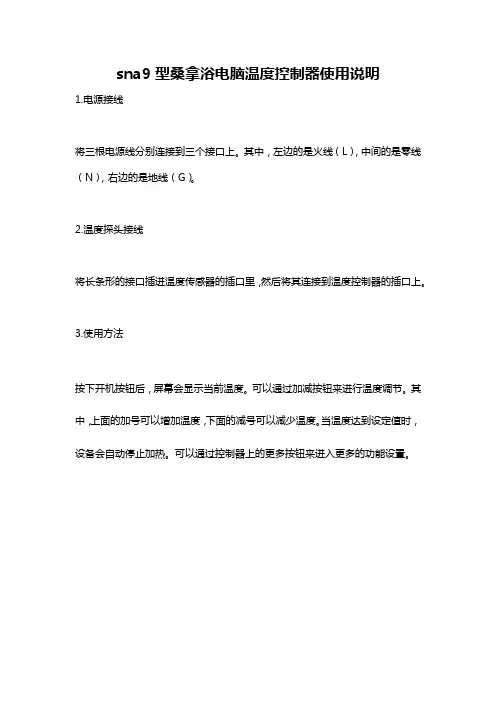 sna9型桑拿浴电脑温度控制器使用说明