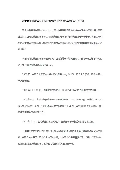 来看看国内现货黄金正规平台有哪些？国内现货黄金正规平台介绍