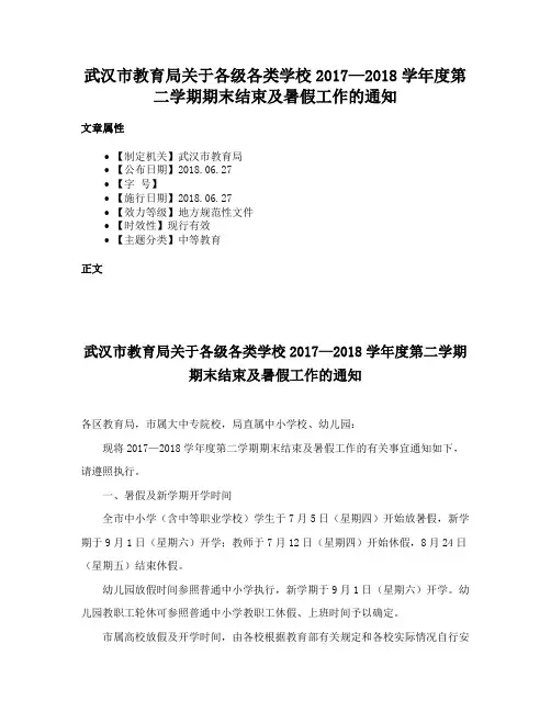 武汉市教育局关于各级各类学校2017—2018学年度第二学期期末结束及暑假工作的通知
