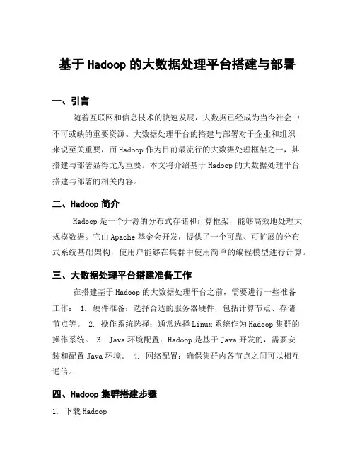 基于Hadoop的大数据处理平台搭建与部署