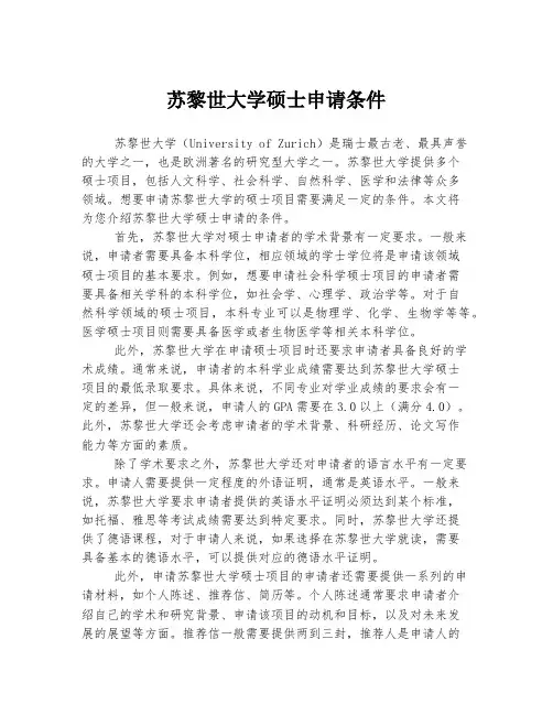苏黎世大学硕士申请条件