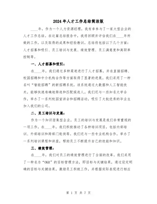 2024年人才工作总结简洁版(4篇)