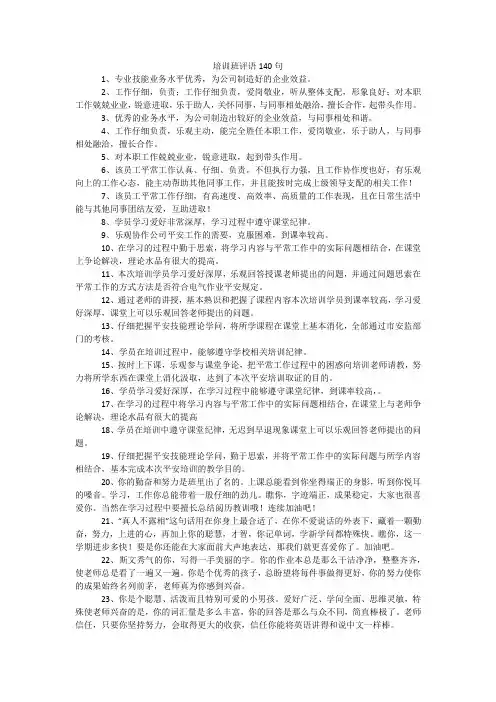 培训班评语140句