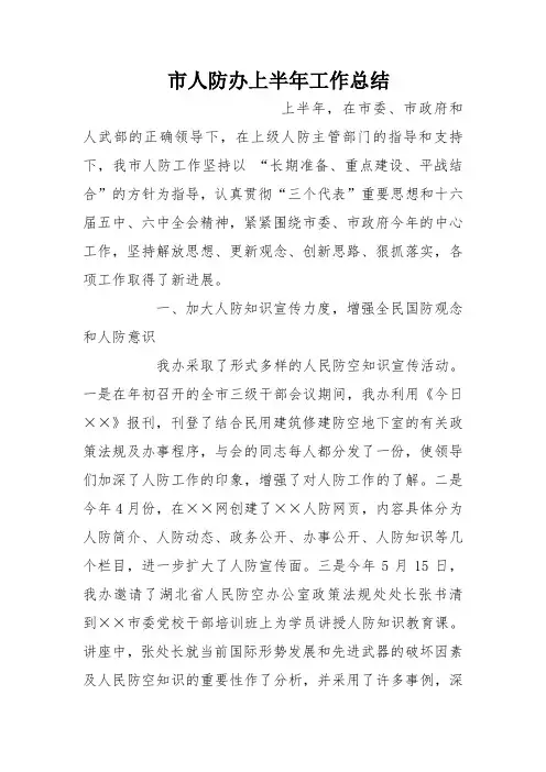市人防办上半年工作总结