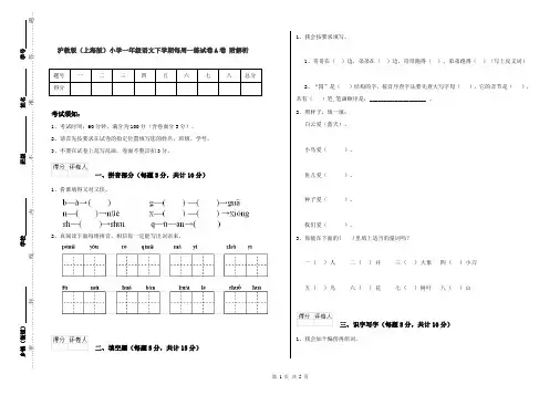 沪教版(上海版)小学一年级语文下学期每周一练试卷A卷 附解析