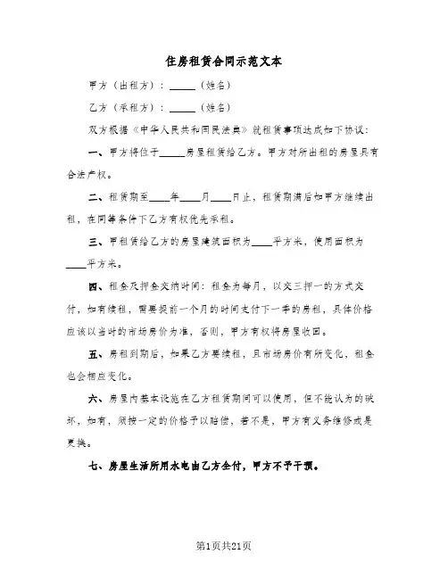 住房租赁合同示范文本(8篇)