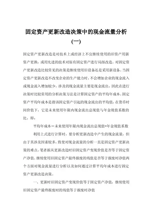 固定资产更新改造决策中的现金流量分析（一）