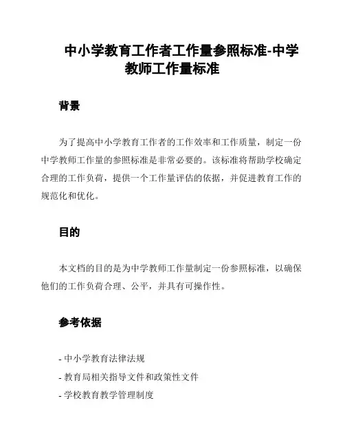 中小学教育工作者工作量参照标准-中学教师工作量标准