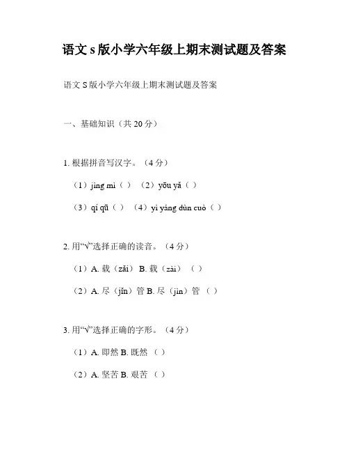 语文s版小学六年级上期末测试题及答案