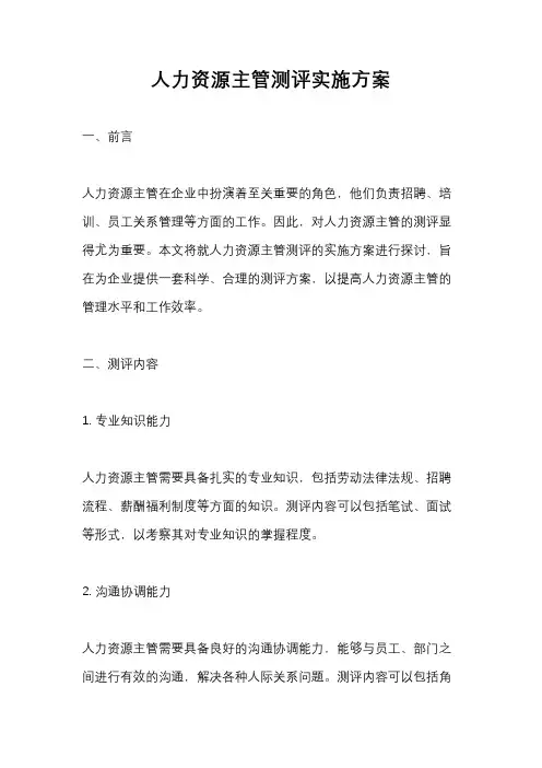 人力资源主管测评实施方案