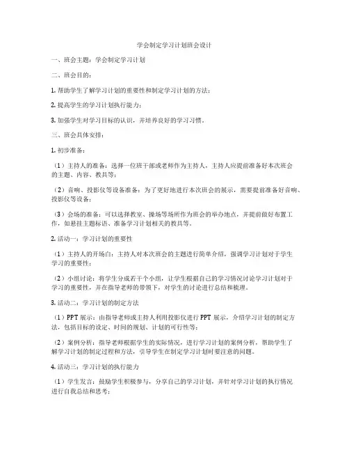 学会制定学习计划班会设计
