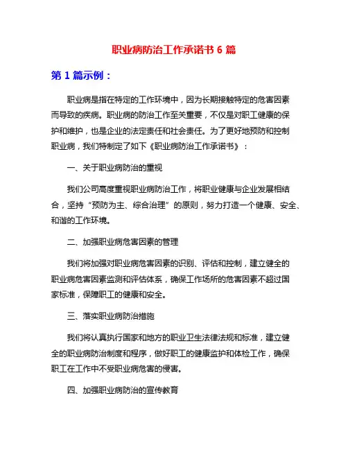 职业病防治工作承诺书6篇