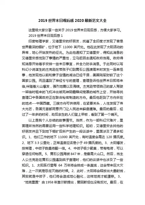 2019世界末日观后感2020最新范文大全