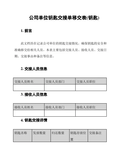 公司单位钥匙交接单移交表(钥匙)