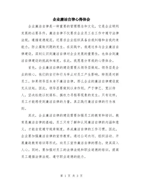 企业廉洁自律心得体会