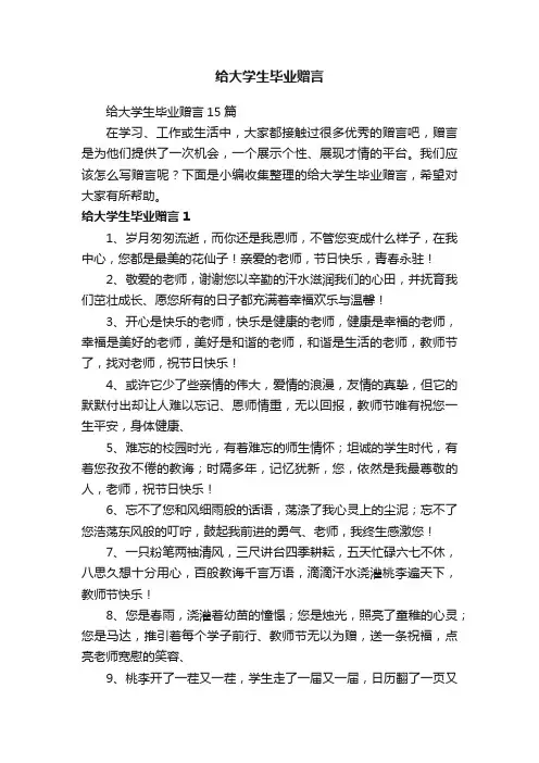 给大学生毕业赠言15篇