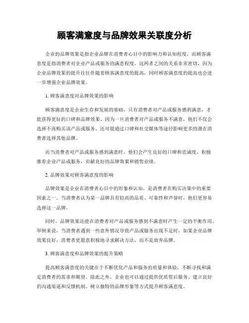 顾客满意度与品牌效果关联度分析