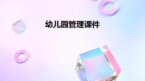幼儿园管理课件ppt课件ppt课件ppt