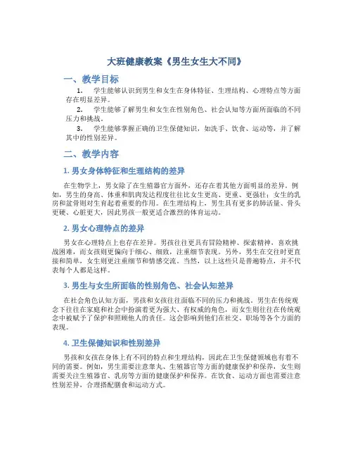 大班健康教案《男生女生大不同》