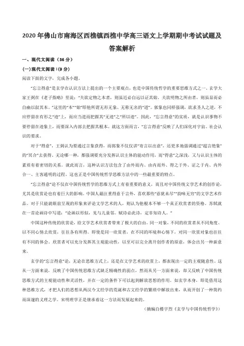 2020年佛山市南海区西樵镇西樵中学高三语文上学期期中考试试题及答案解析
