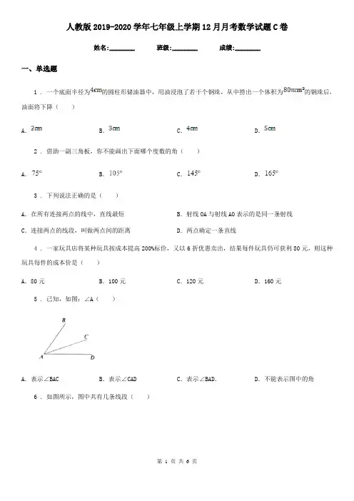 人教版2019-2020学年七年级上学期12月月考数学试题C卷(练习)
