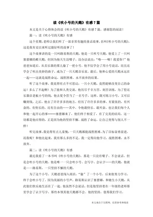读《吹小号的天鹅》有感7篇_心得体会