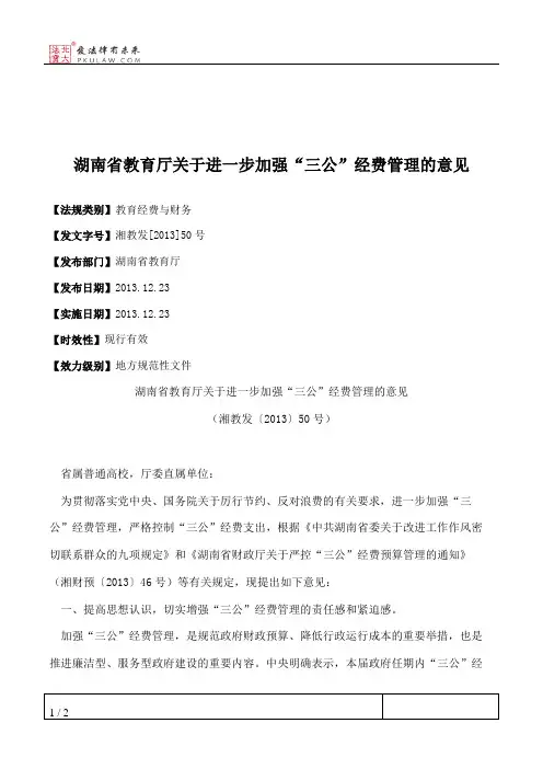 湖南省教育厅关于进一步加强“三公”经费管理的意见