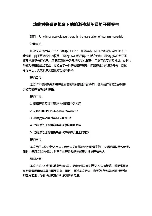功能对等理论视角下的旅游资料英译的开题报告