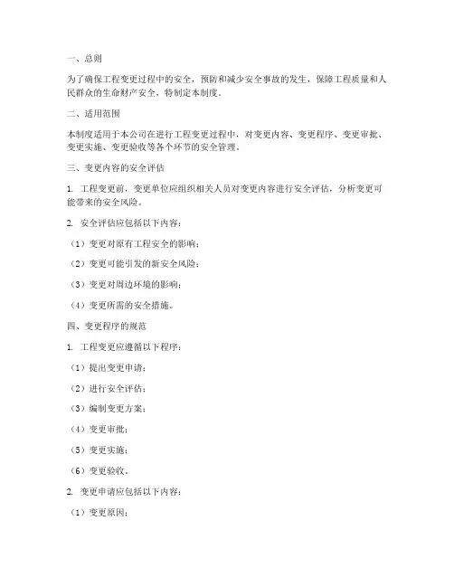 工程变更安全管理制度