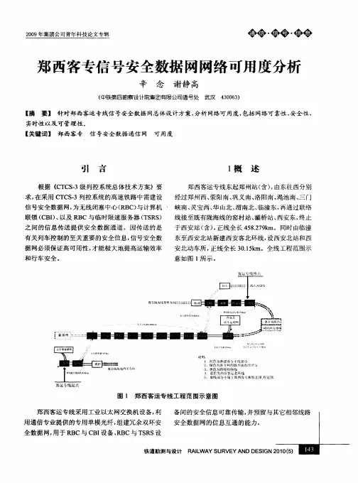 郑西客专信号安全数据网网络可用度分析