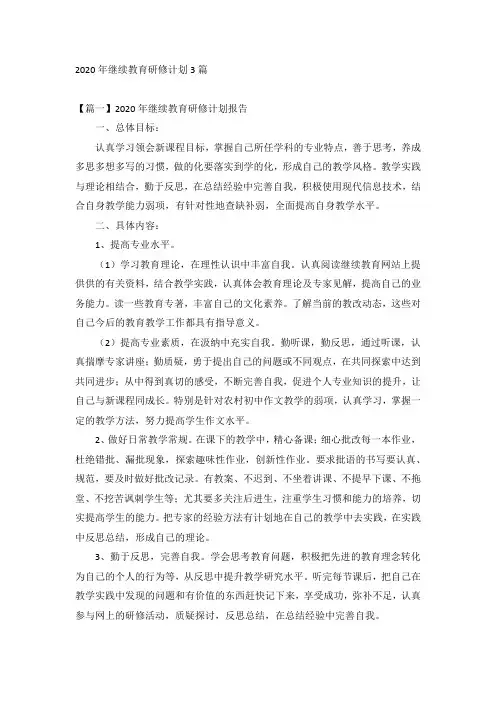 2020年继续教育研修计划3篇