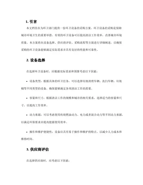 环卫设备采购方案