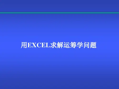 用Excel求解运筹学问题